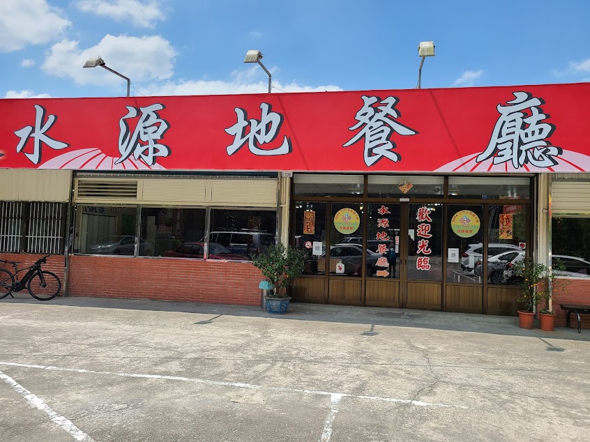 水源地餐廳