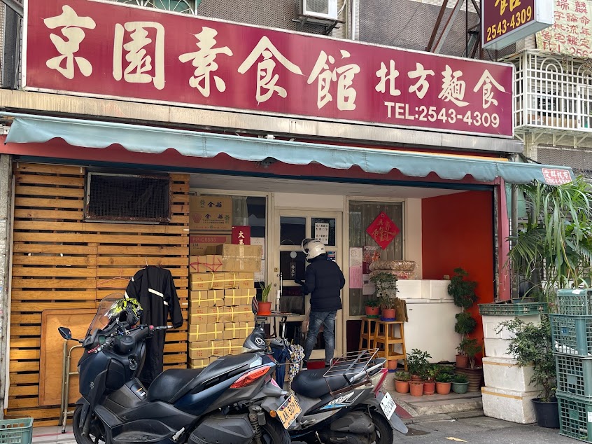 京園素食館 北方麵食