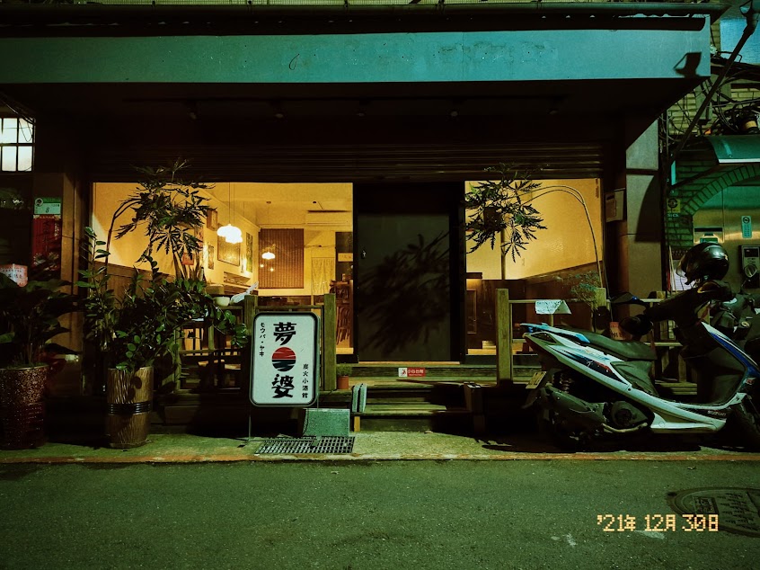 夢婆 モウバ ️炭火小酒館