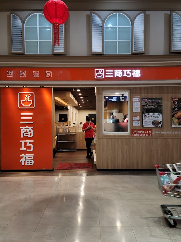 三商巧福 板橋南雅