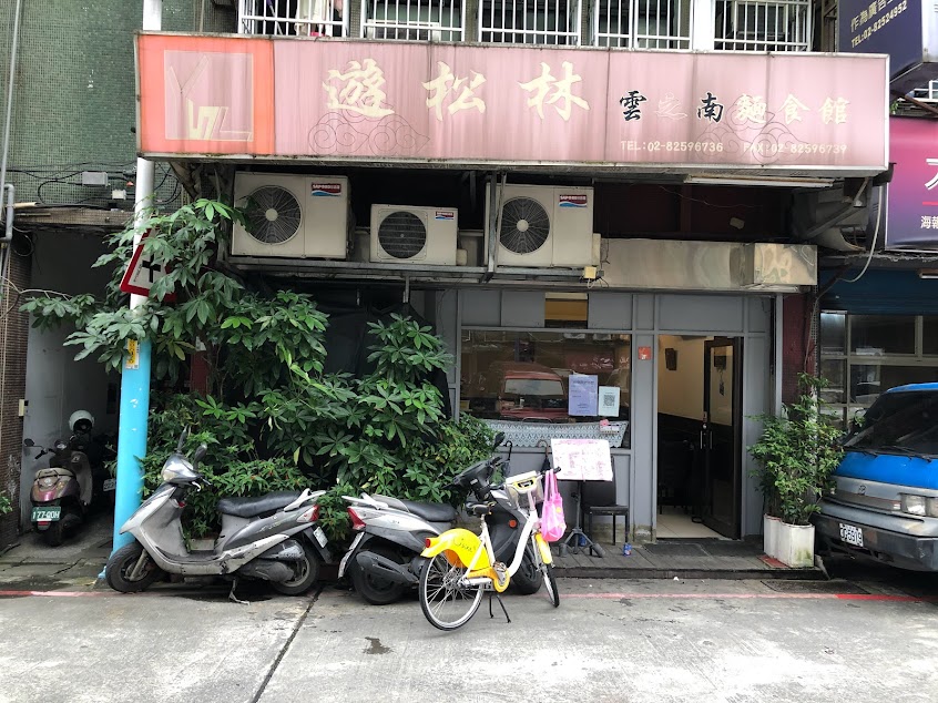 遊松林雲之南麵食館