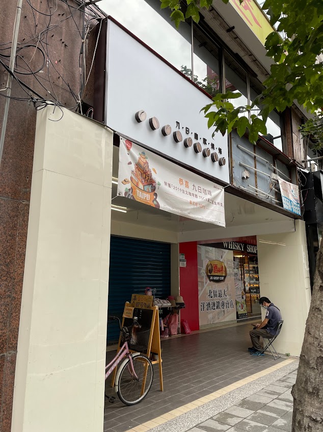 九日咖啡 自家烘焙（復興三店）