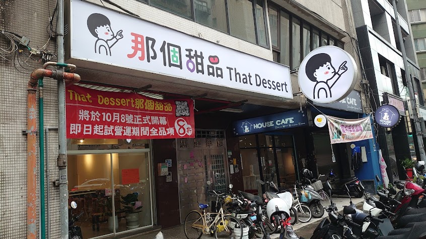 That Dessert 那個甜品