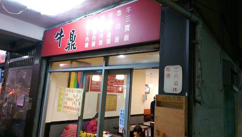 牛鼎麵食館