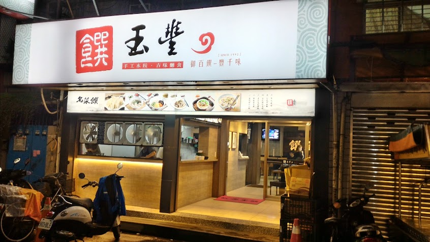 饌玉豐手工水餃.古早麵食