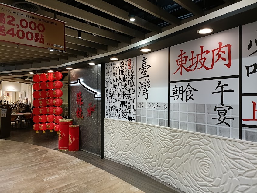 蘇杭餐廳(板橋火車站二樓環球購物中心)