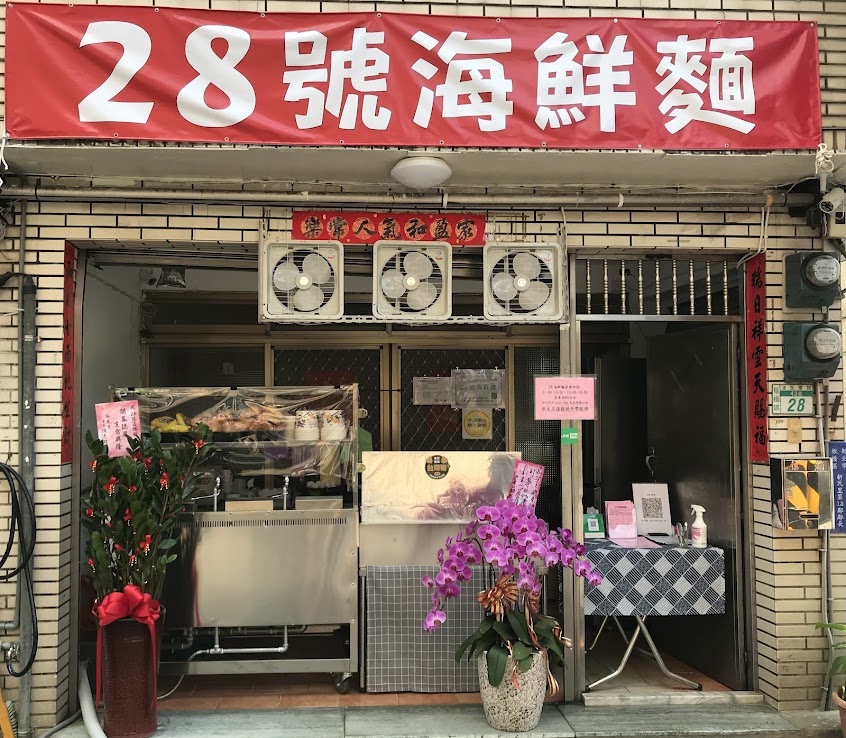 28號海鮮麵