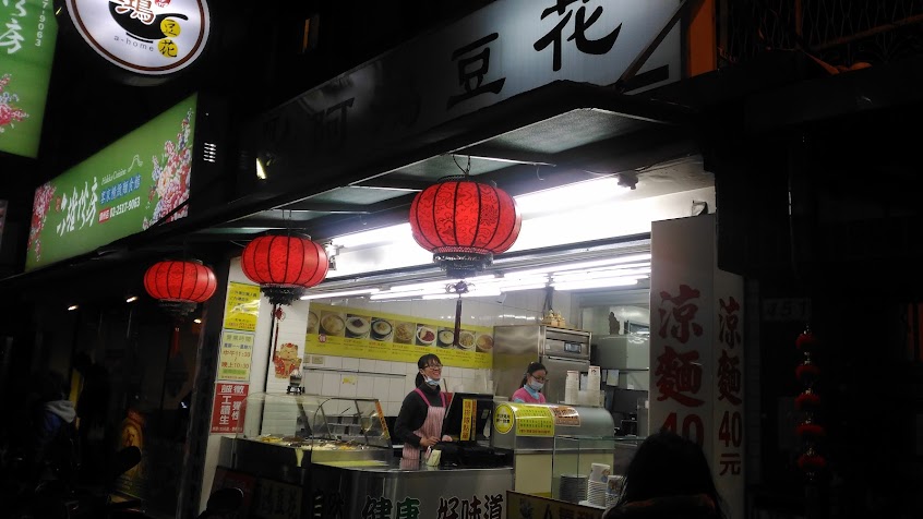 阿鴻豆花-錦州店