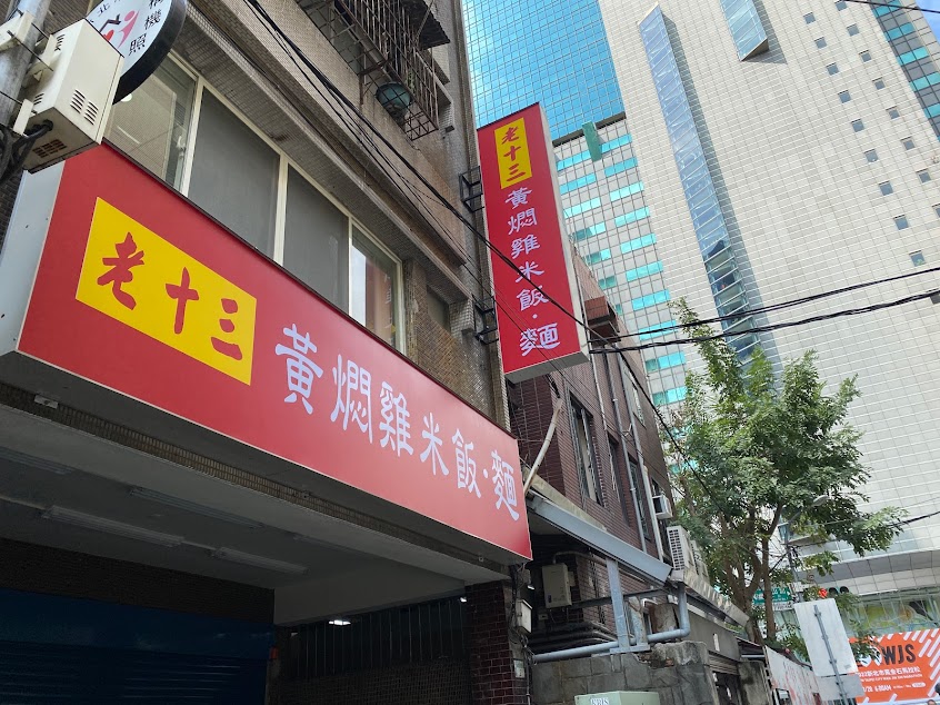 老十三黃燜雞米飯麵/板橋美食/麻辣料理