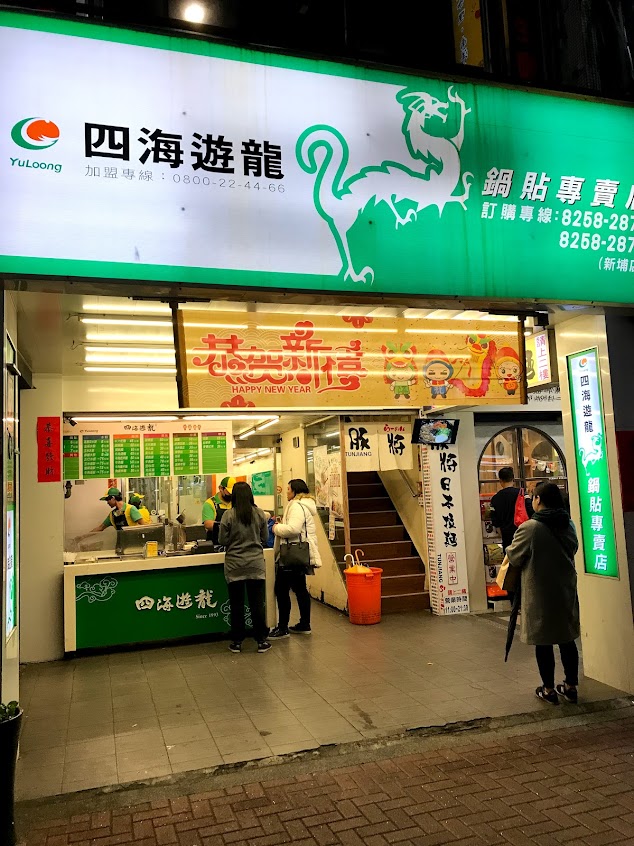 四海遊龍-板橋新埔店
