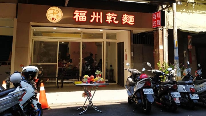 二肥毛福州乾麵