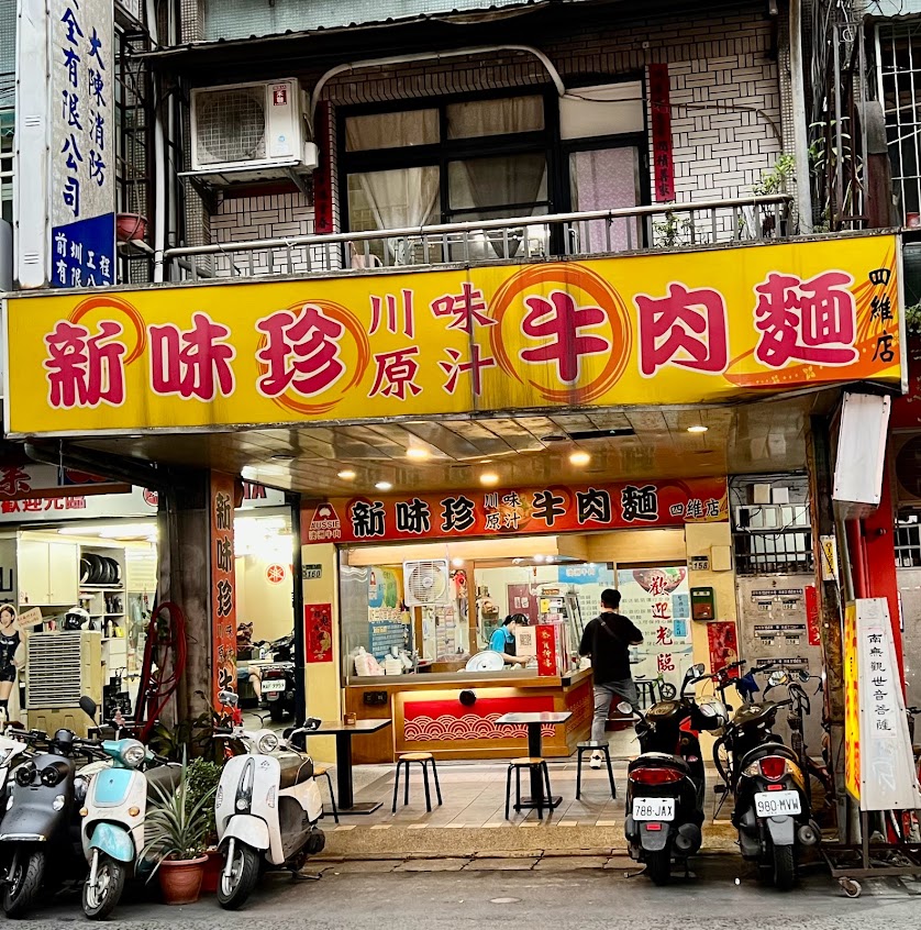 新味珍原汁牛肉麵