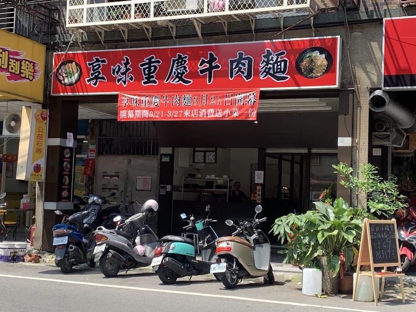 享味重慶牛肉麵