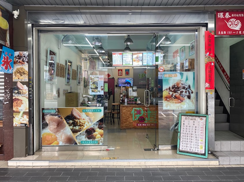 伊荳養生甜品專賣