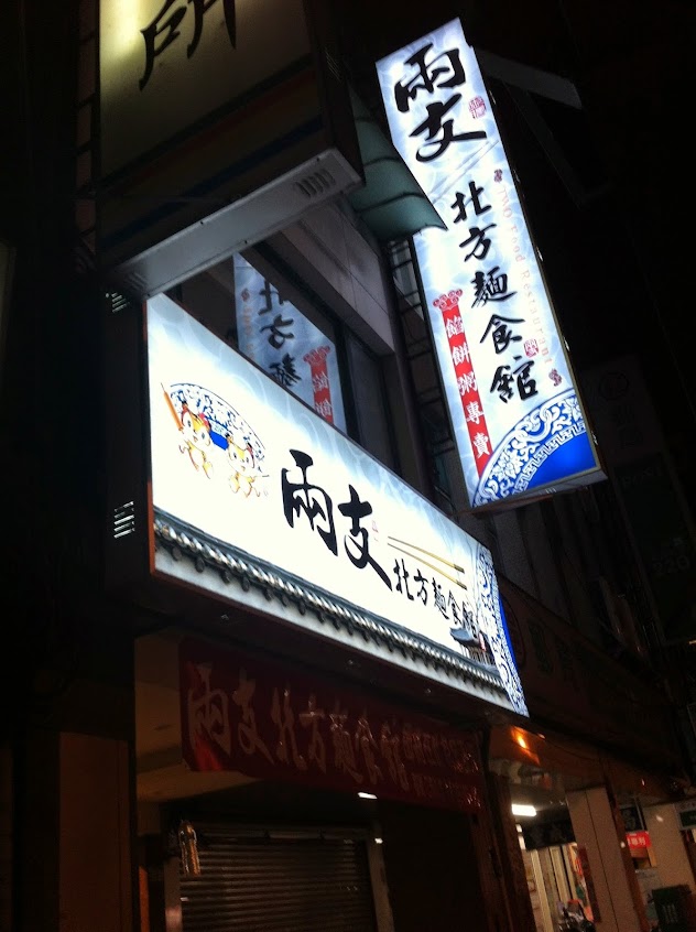 兩支北方麵食館 板橋民族店