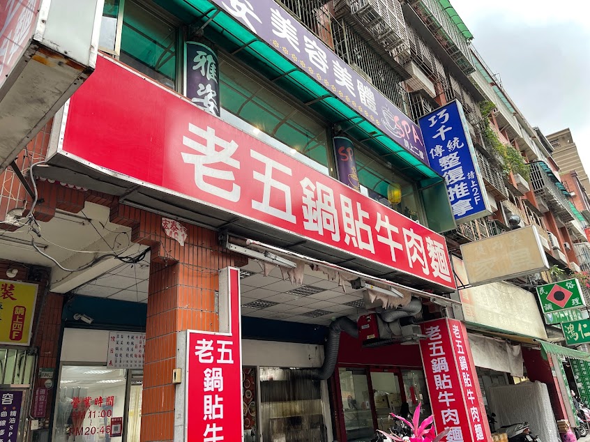 伍冠鍋貼牛肉麵（三民店）