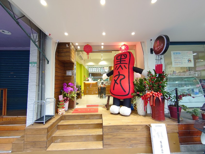 黑丸嫩仙草-榮星店