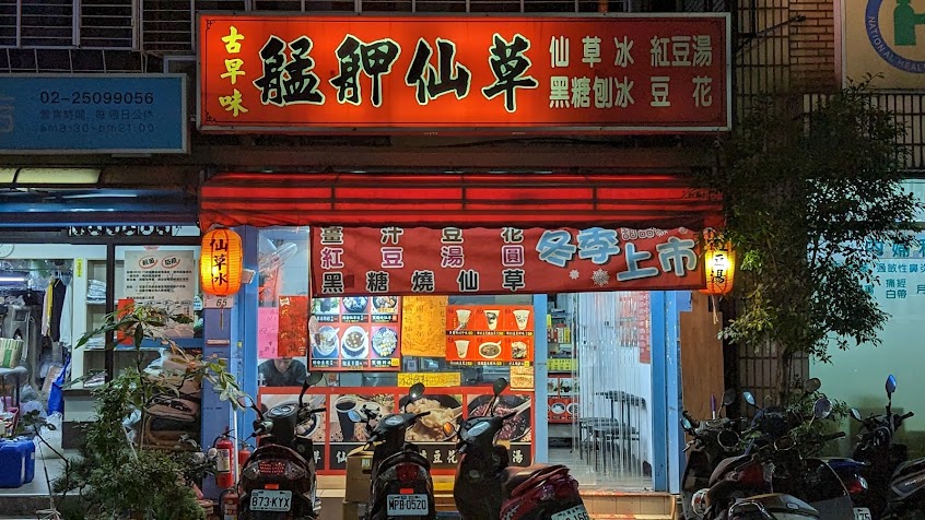 古早味艋舺仙草