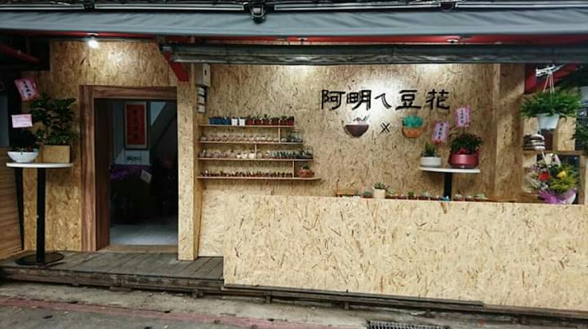 Tony’s Cafe 阿明ㄟ豆花