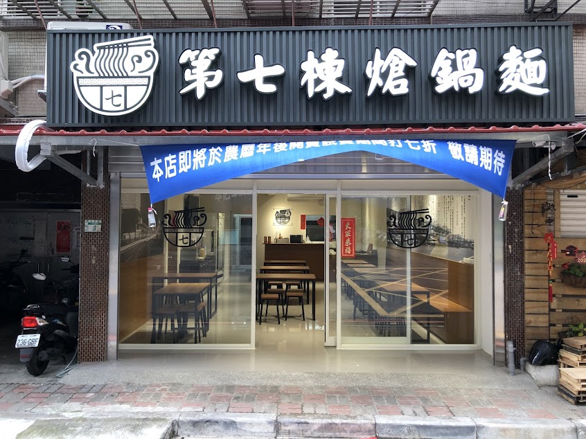 第七棟熗鍋麵