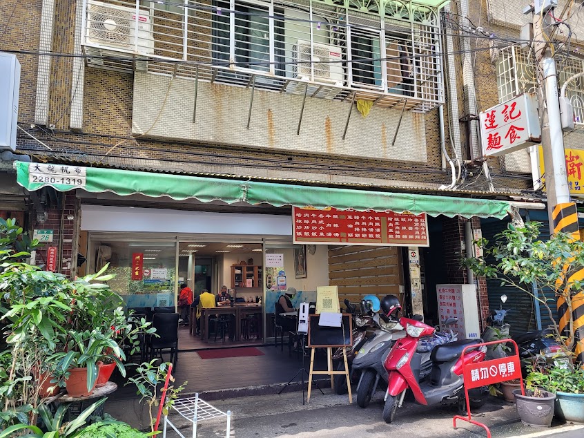 蓮記麵食館 北方麵食小吃