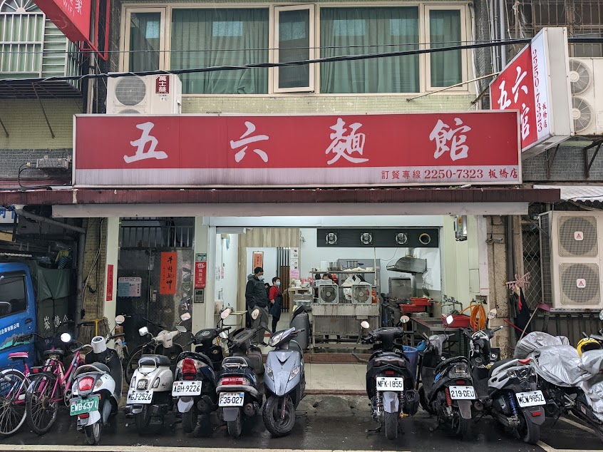 五六麵館