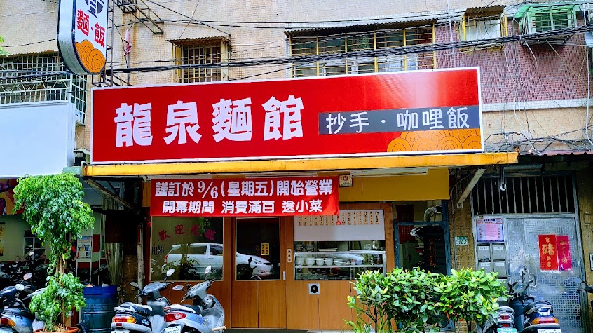 龍泉麵館