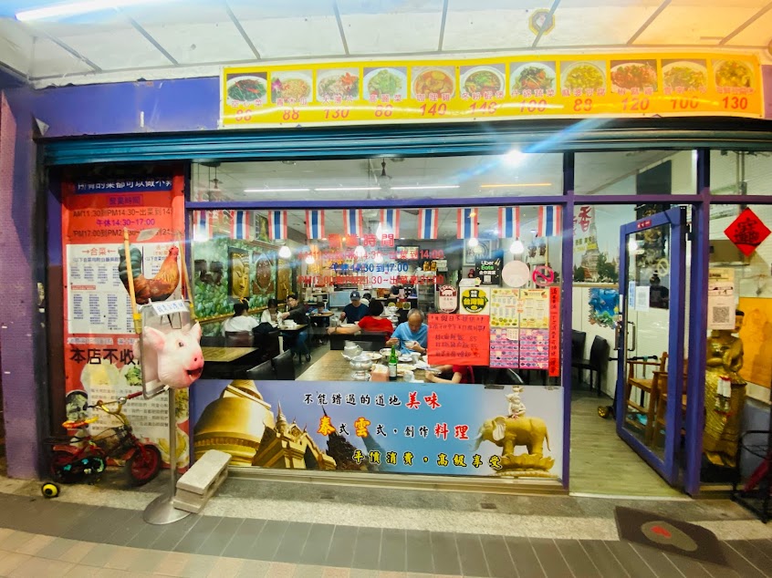 雲香泰國雲南美食（板橋小遠百後面）