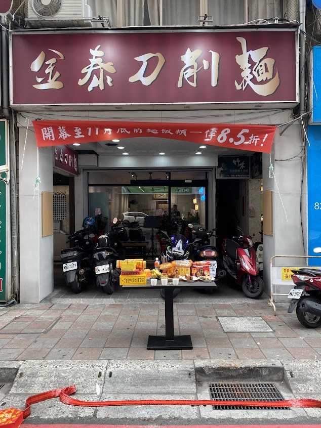 金泰刀削麵 板橋店
