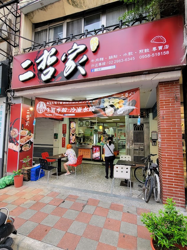 二哲家牛肉麵．水餃專賣店