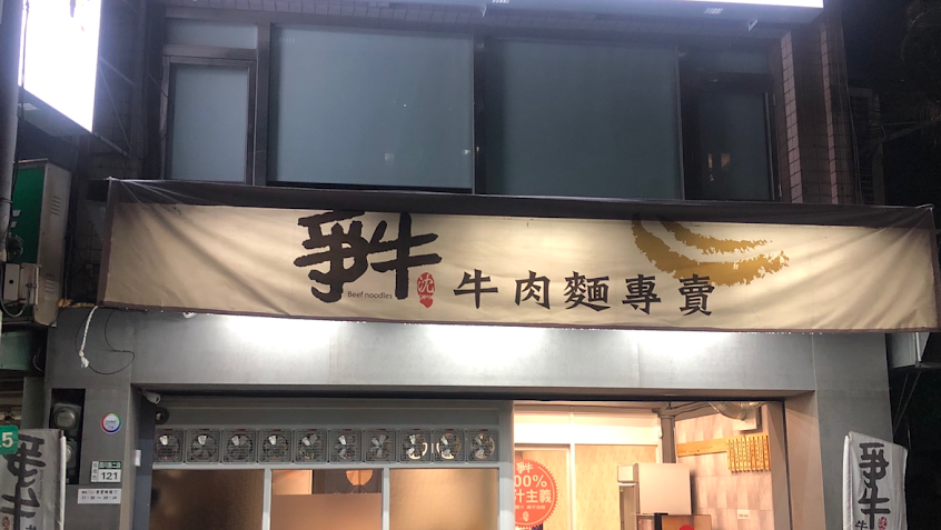 爭牛牛肉麵專賣-亞東店