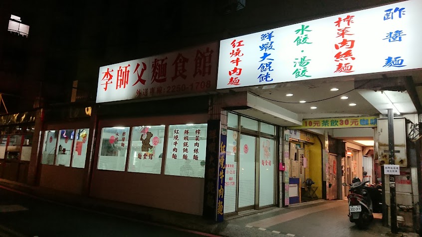 李師父麵食館