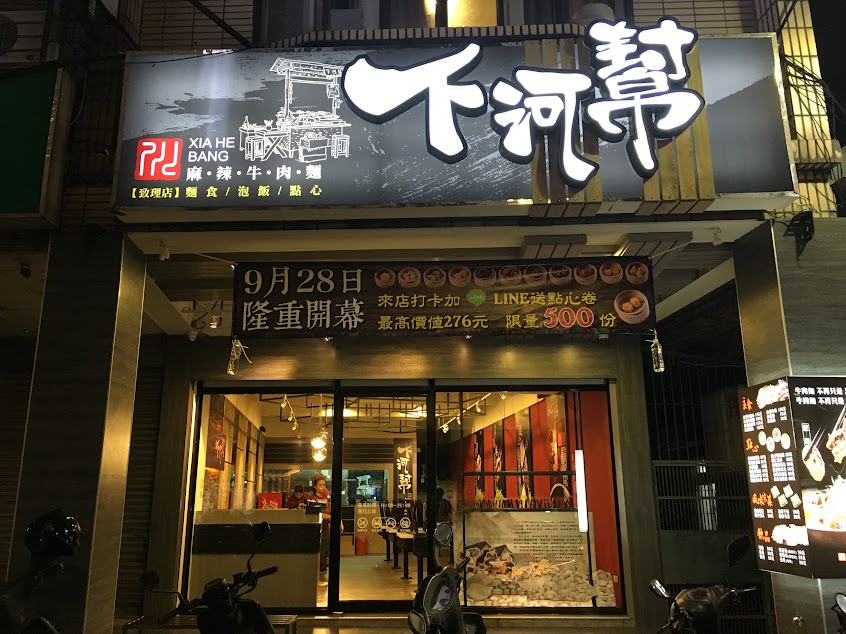 下河幫麻辣牛肉麵