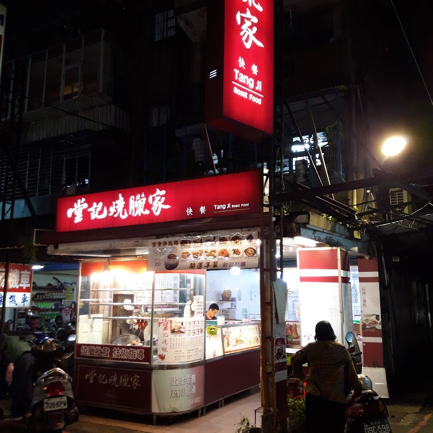 堂記燒臘店