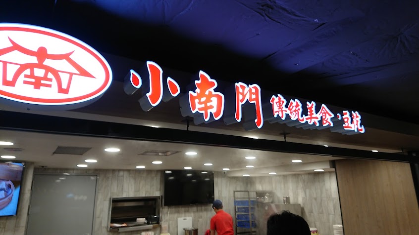 小南門傳統豆花 誠品南西店