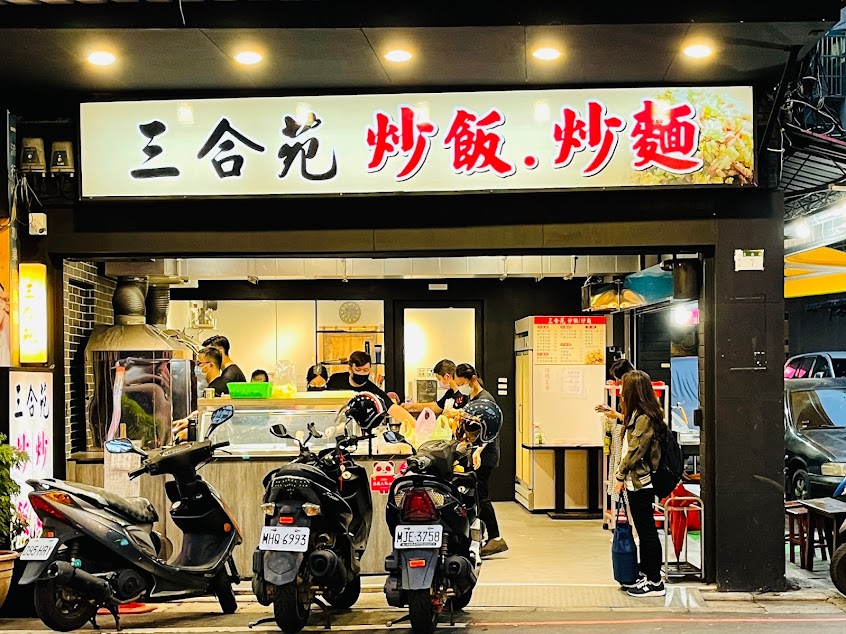 三合苑炒飯炒麵