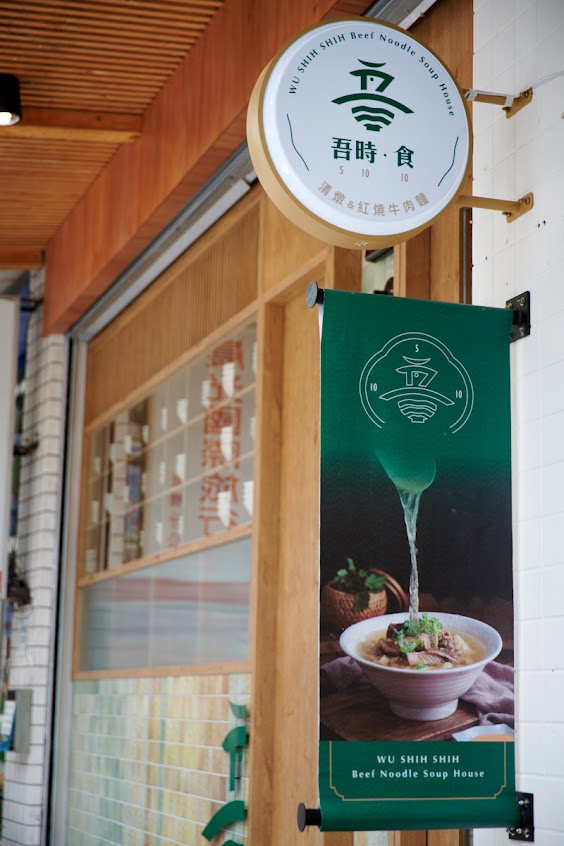 吾時•食 5 10 10 牛肉麵