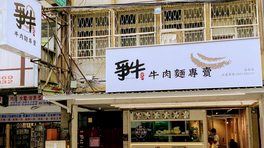 爭牛牛肉麵專賣-莊敬店