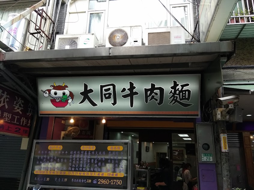 大同牛肉麵
