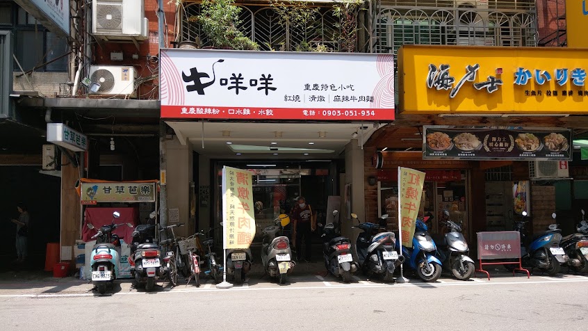 牛咩咩牛肉麵莒光店