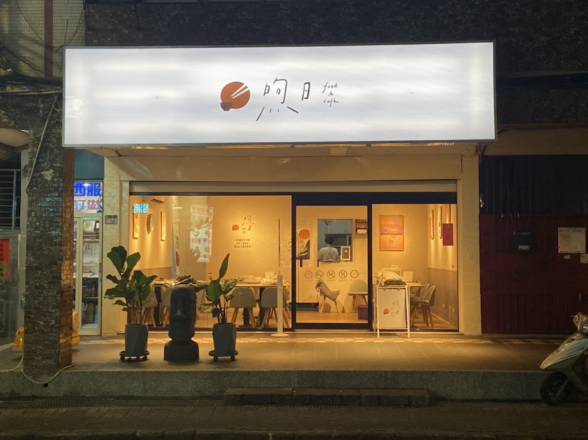 煦日 food & cafe