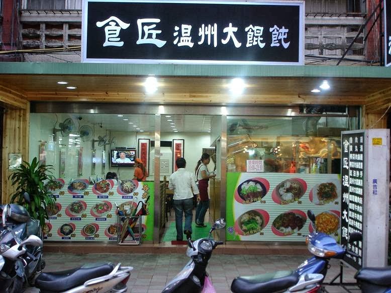 食匠溫州大餛飩