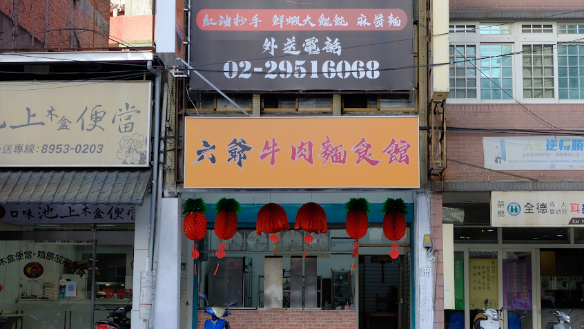 六爺牛肉麵食館