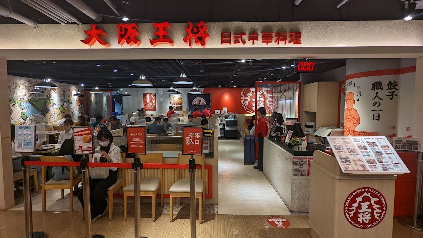 大阪王將-板橋環球店