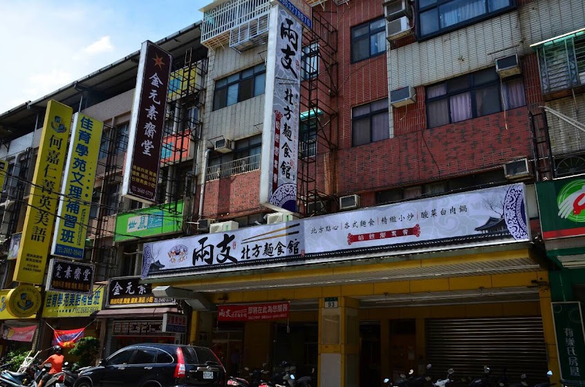 兩支北方麵食館 板橋溪洲店