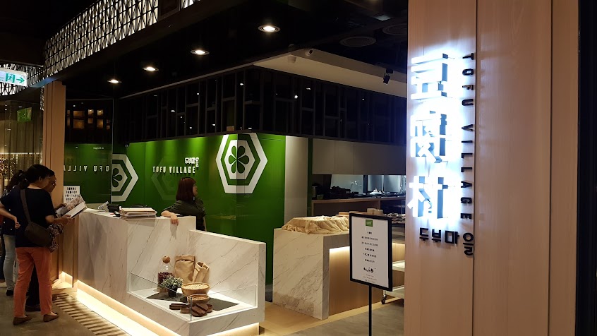 豆腐村 Tofu Village – 遠百板橋店
