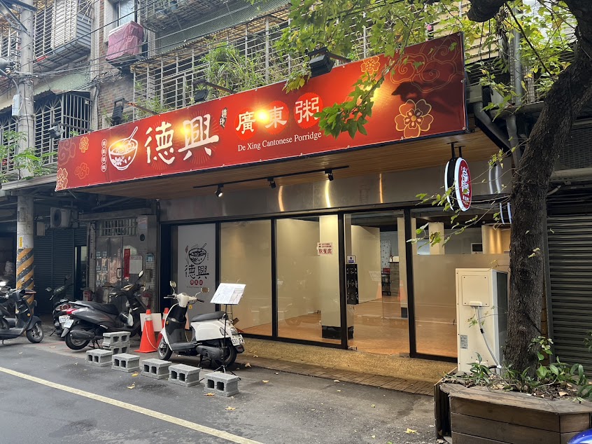 德興廣東粥-板橋店