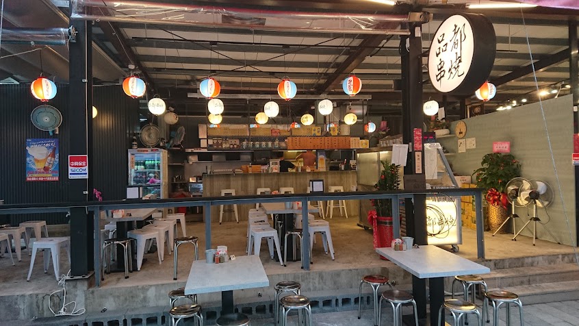 品都串燒攤 板橋