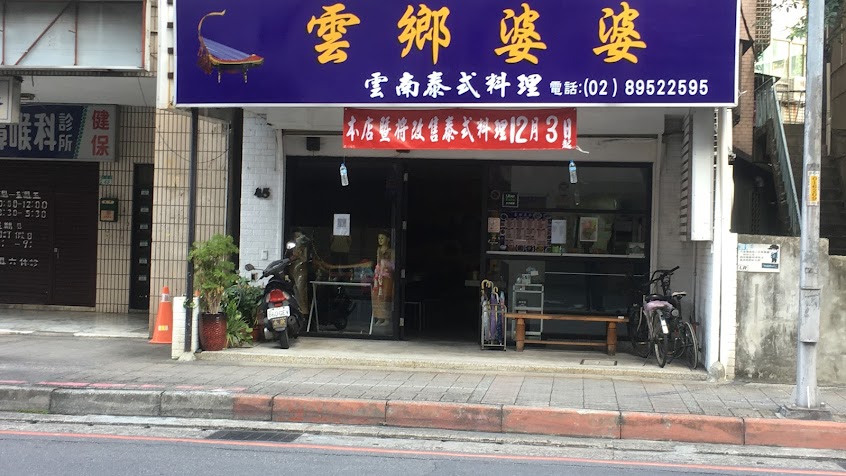 雲鄉婆婆雲南泰式料理