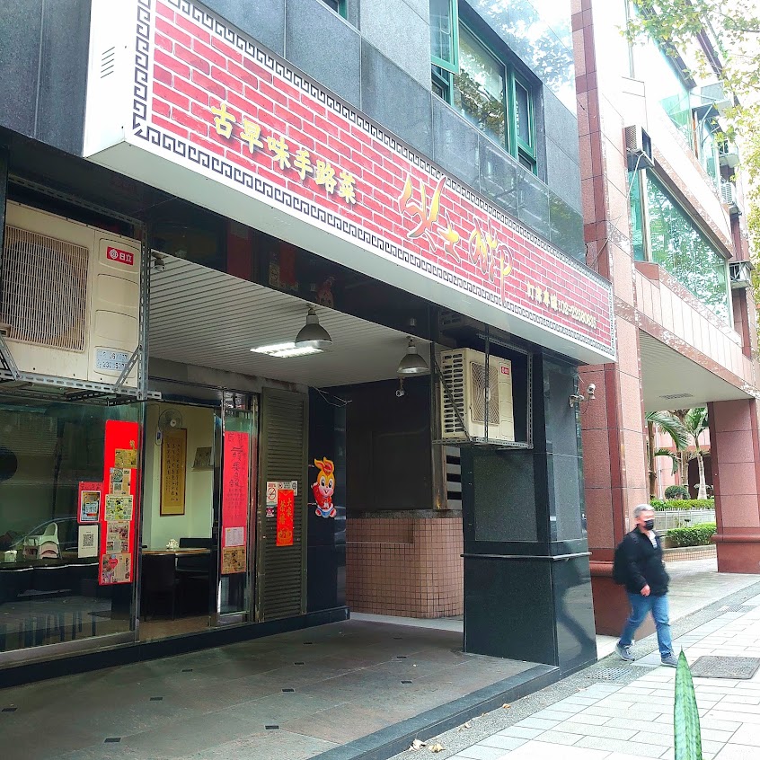 灶腳古早味私房菜